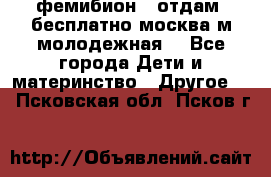 фемибион2, отдам ,бесплатно,москва(м.молодежная) - Все города Дети и материнство » Другое   . Псковская обл.,Псков г.